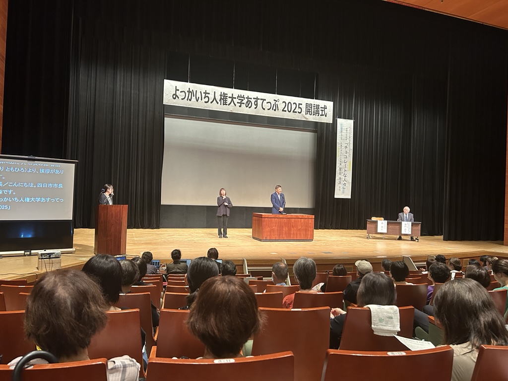 20250614　よっかいち人権大学あすてっぷ開講式.jpg