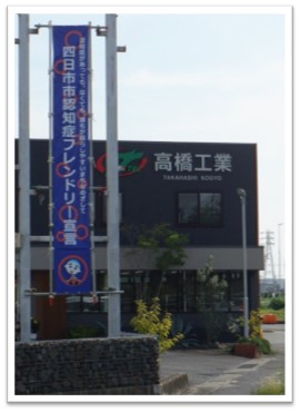 高橋工業様懸垂幕設置１