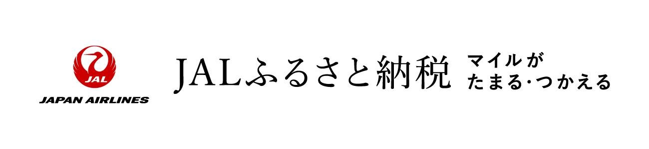 JALふるさと納税