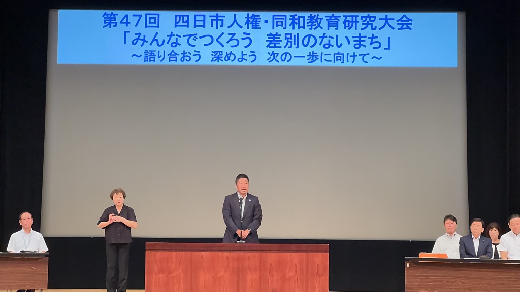 20250824　四日市人権・同和教育研究大会.jpg