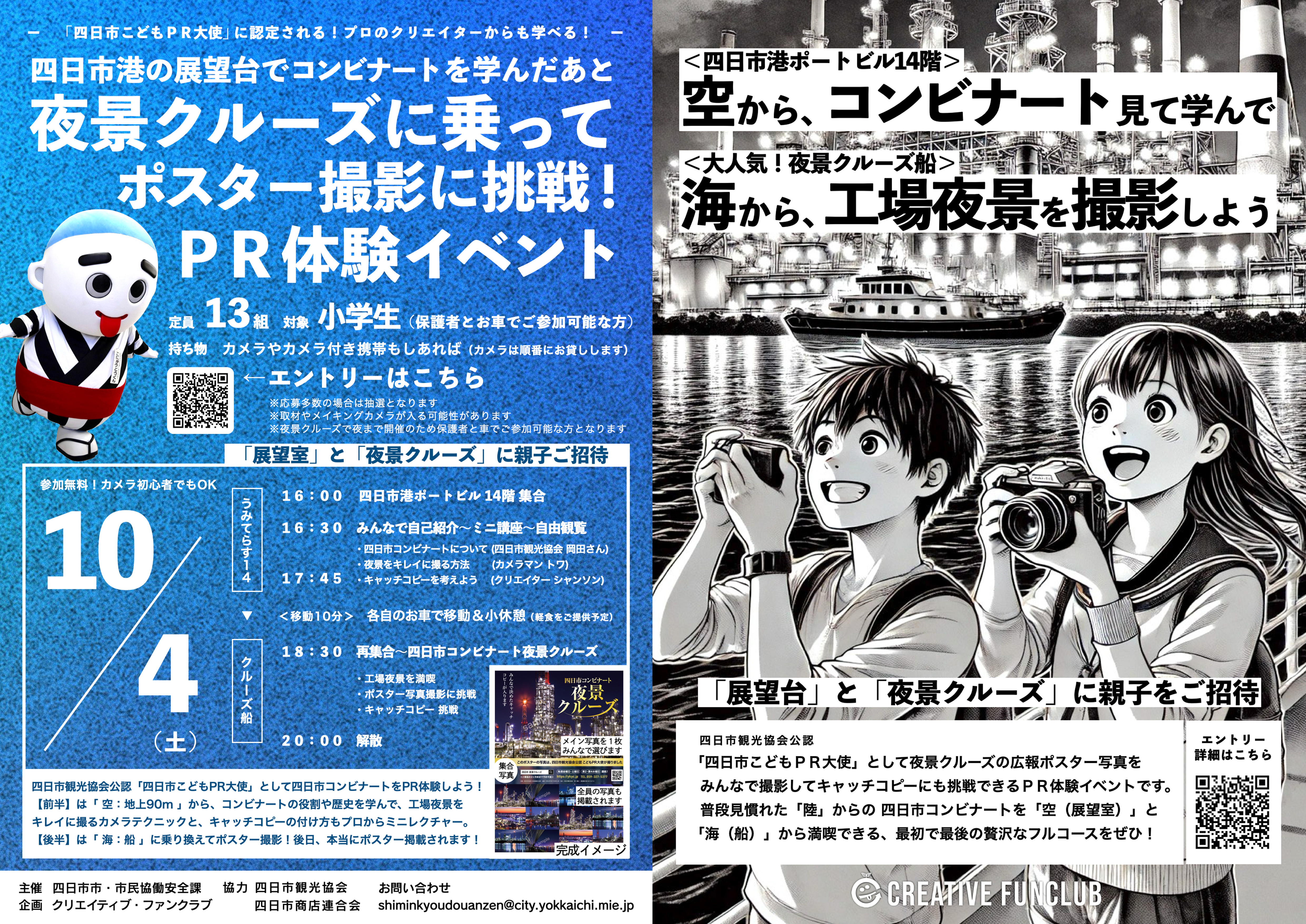 チラシ（工場夜景を前にカメラを構えるこどもたち）