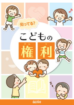 こどもの権利冊子
