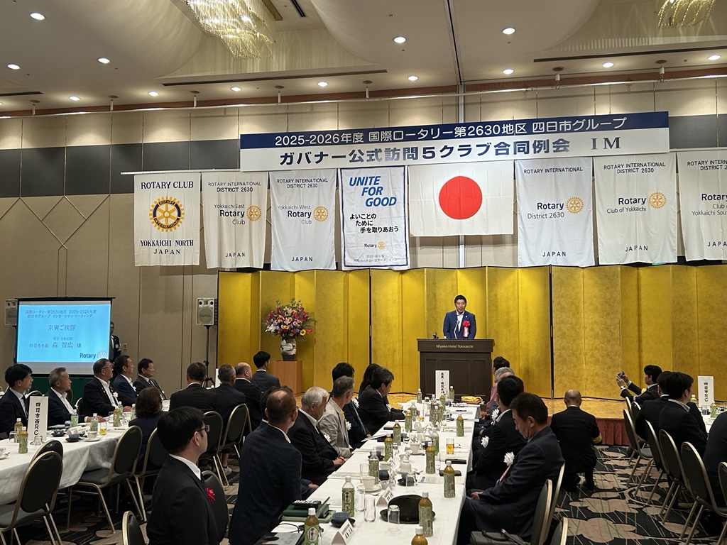 20250906　国際ロータリー第2630地区四日市グループインターシティミーティング.jpg