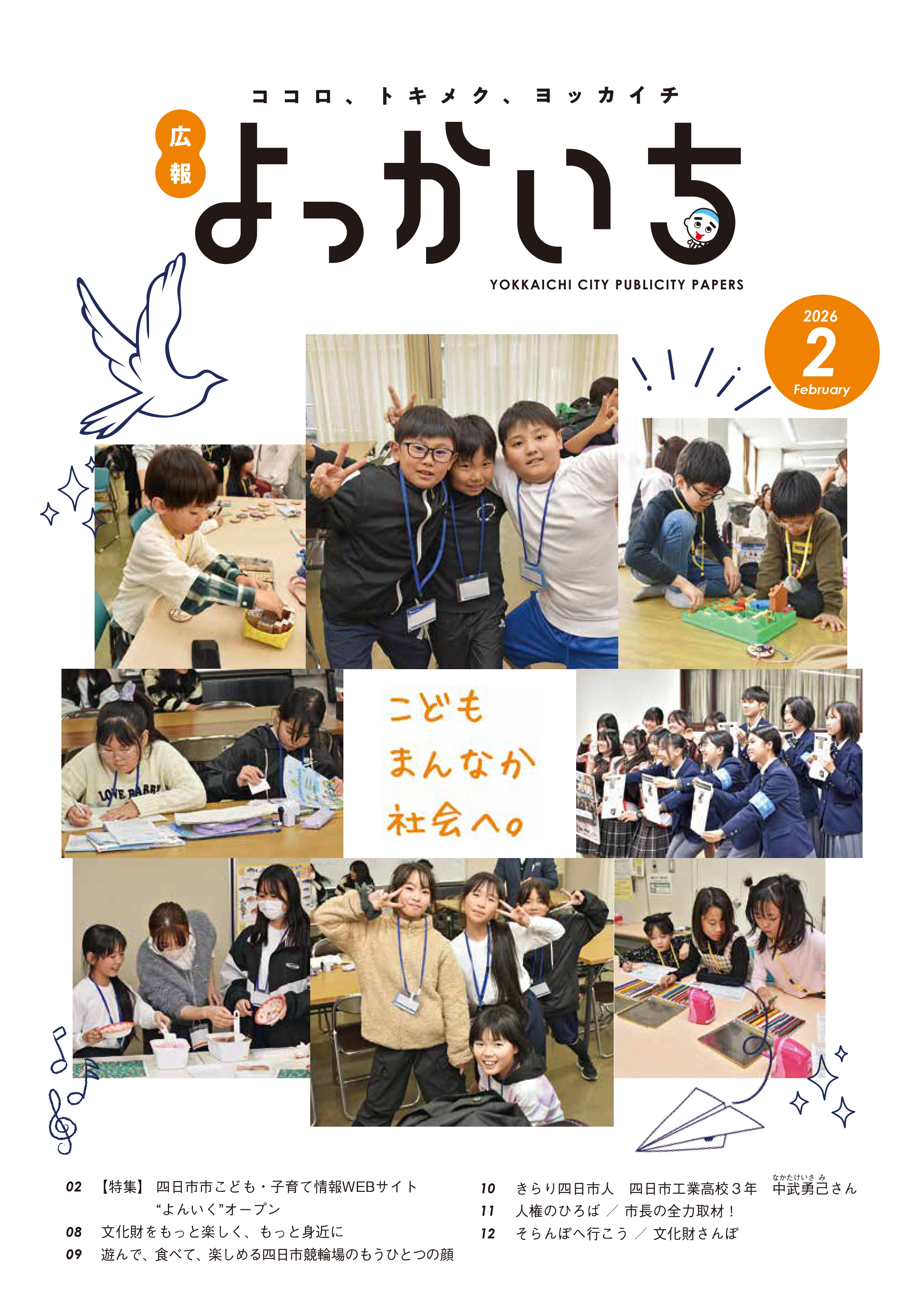 広報よっかいち２月上旬表紙