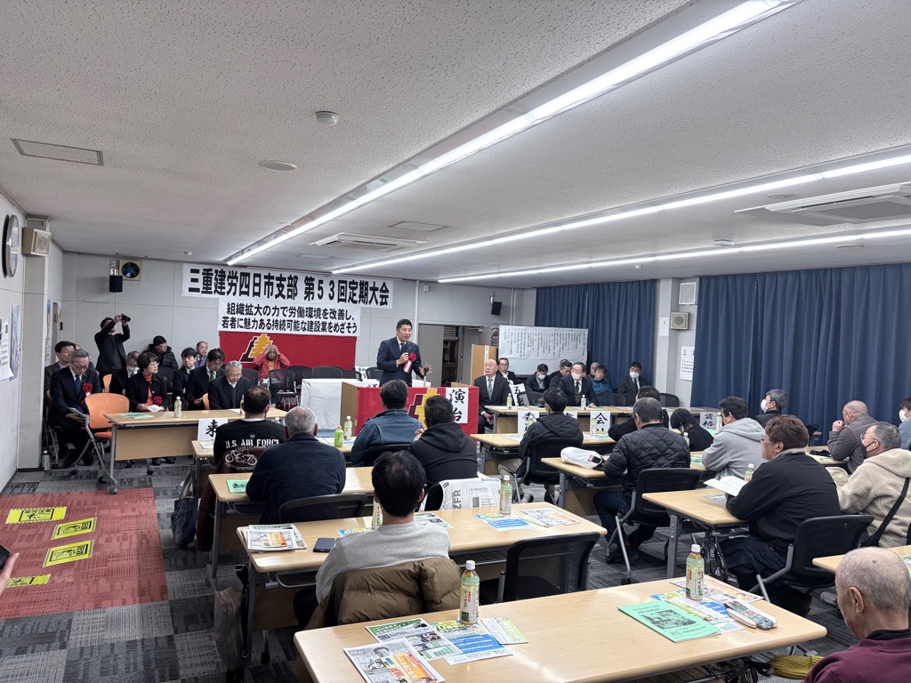 20260125　三重県建設労働組合四日市支部定期大会.jpg