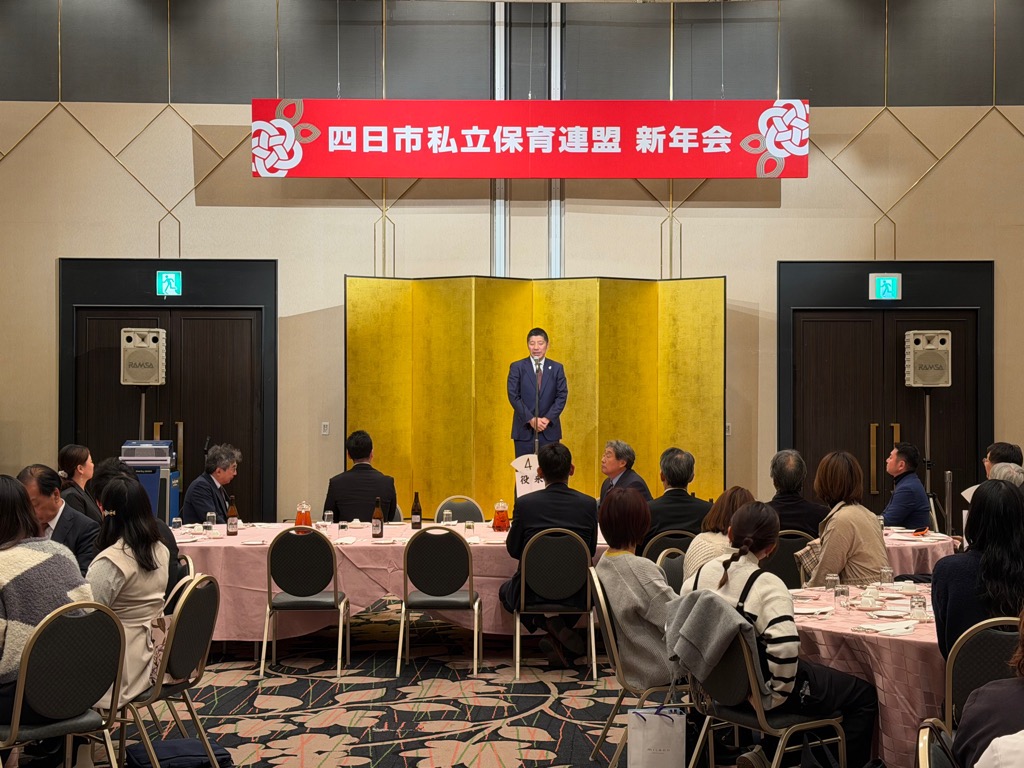 20260110　四日市私立保育連盟懇親会.jpg