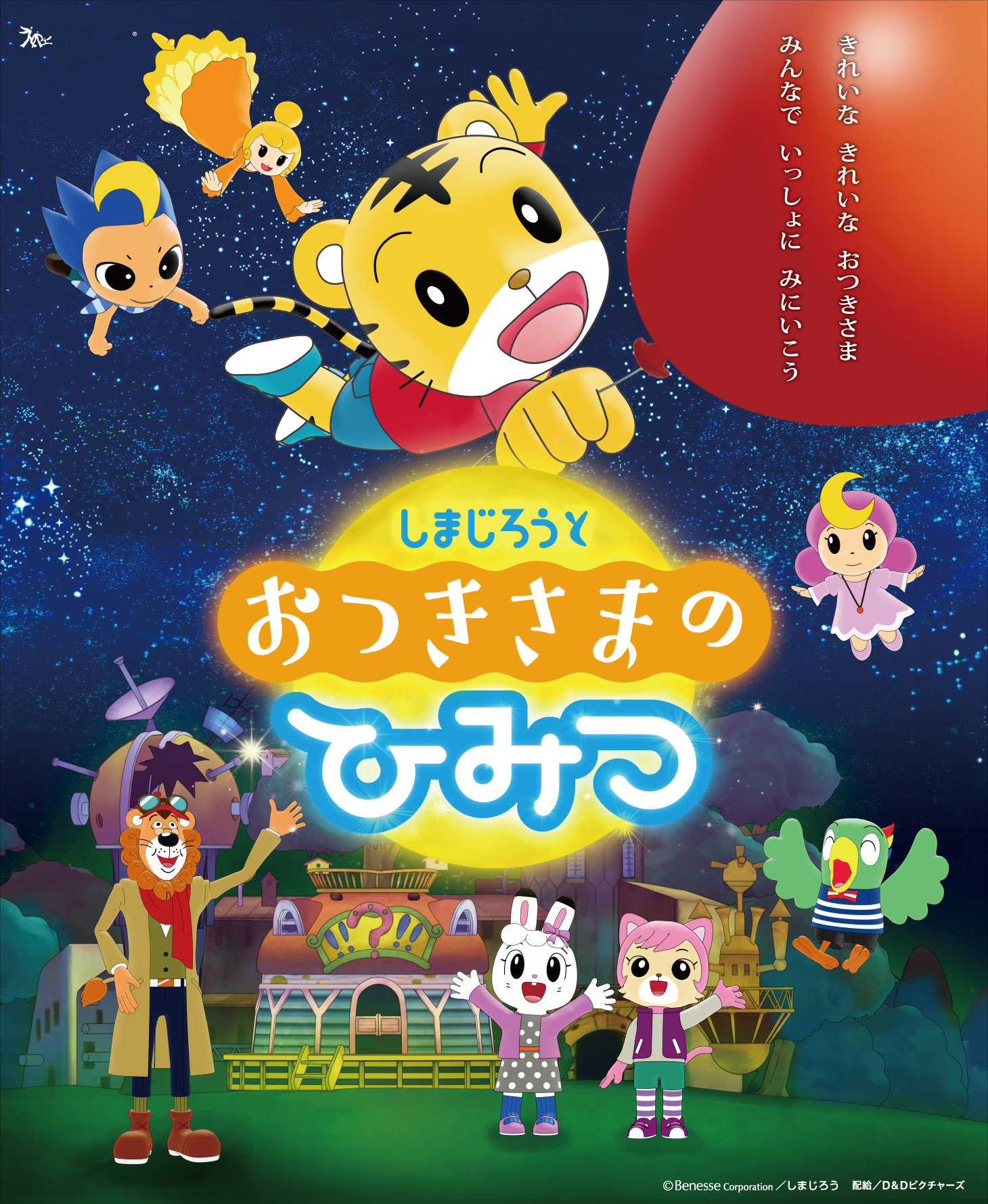 しまじろう チラシ用素材