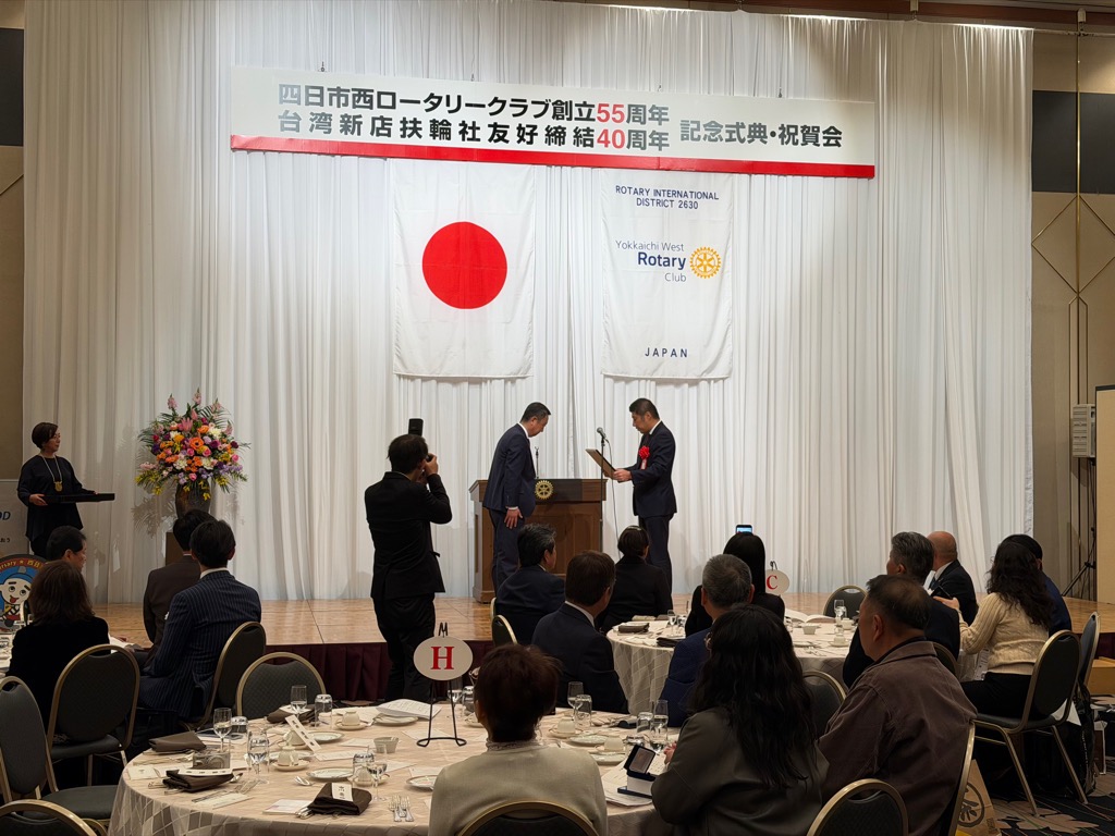 20260313 四日市西ロータリークラブ55周年記念式典・祝賀会.jpg