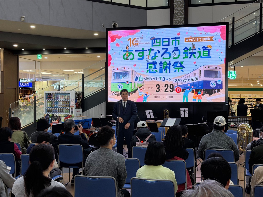 20260329 四日市あすなろう鉄道10周年記念イベント.jpg