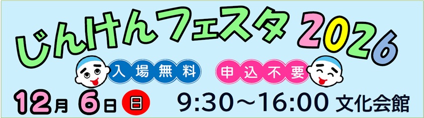 じんけんフェスタ２０２６