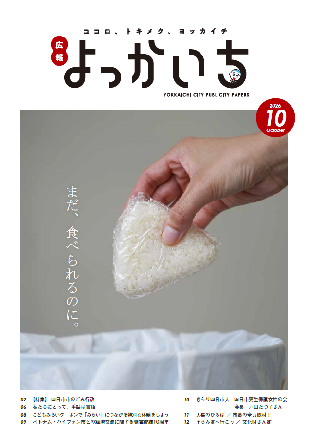 広報よっかいち9上表紙