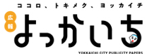 広報よっかいち